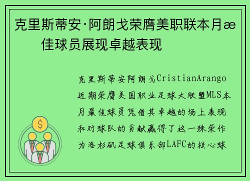 克里斯蒂安·阿朗戈荣膺美职联本月最佳球员展现卓越表现 克里斯蒂安·阿朗戈荣膺美职联本月最佳球员展现卓越表现