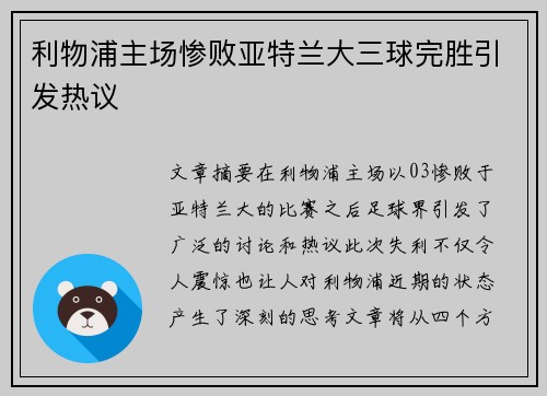 利物浦主场惨败亚特兰大三球完胜引发热议 利物浦主场惨败亚特兰大三球完胜引发热议
