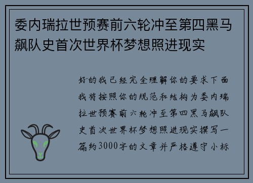 委内瑞拉世预赛前六轮冲至第四黑马飙队史首次世界杯梦想照进现实 委内瑞拉世预赛前六轮冲至第四黑马飙队史首次世界杯梦想照进现实