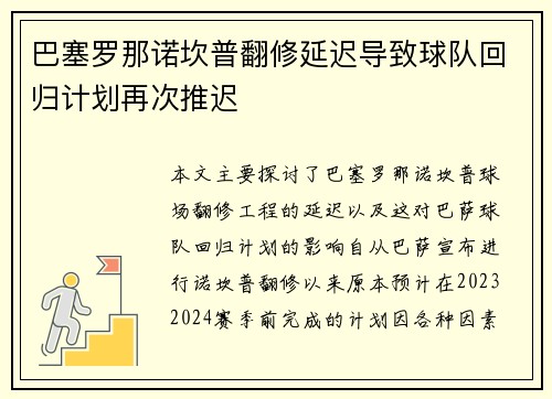 巴塞罗那诺坎普翻修延迟导致球队回归计划再次推迟 巴塞罗那诺坎普翻修延迟导致球队回归计划再次推迟