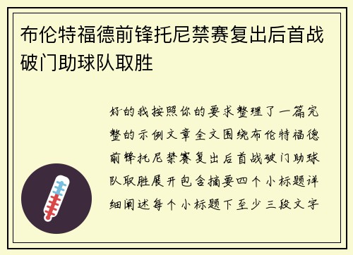 布伦特福德前锋托尼禁赛复出后首战破门助球队取胜 布伦特福德前锋托尼禁赛复出后首战破门助球队取胜