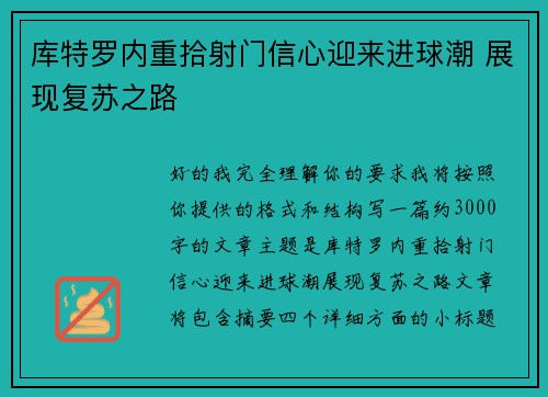 库特罗内重拾射门信心迎来进球潮 展现复苏之路 库特罗内重拾射门信心迎来进球潮 展现复苏之路
