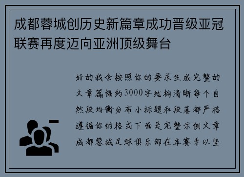 成都蓉城创历史新篇章成功晋级亚冠联赛再度迈向亚洲顶级舞台