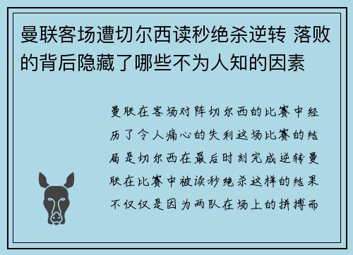 曼联客场遭切尔西读秒绝杀逆转 落败的背后隐藏了哪些不为人知的因素 曼联客场遭切尔西读秒绝杀逆转 落败的背后隐藏了哪些不为人知的因素