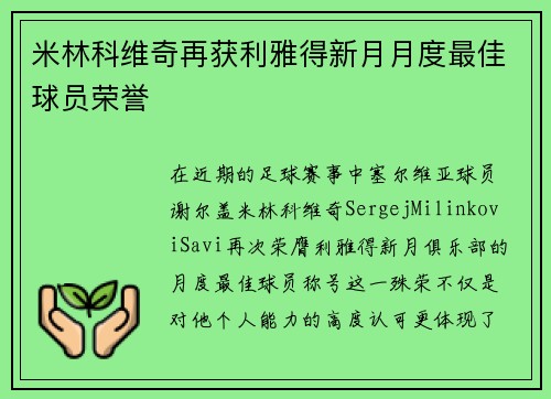 米林科维奇再获利雅得新月月度最佳球员荣誉 米林科维奇再获利雅得新月月度最佳球员荣誉
