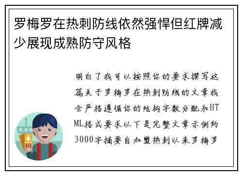 罗梅罗在热刺防线依然强悍但红牌减少展现成熟防守风格 罗梅罗在热刺防线依然强悍但红牌减少展现成熟防守风格