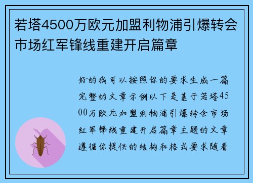 若塔4500万欧元加盟利物浦引爆转会市场红军锋线重建开启篇章 若塔4500万欧元加盟利物浦引爆转会市场红军锋线重建开启篇章