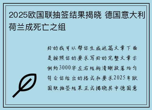 2025欧国联抽签结果揭晓 德国意大利荷兰成死亡之组 2025欧国联抽签结果揭晓 德国意大利荷兰成死亡之组