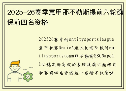 2025-26赛季意甲那不勒斯提前六轮确保前四名资格 2025-26赛季意甲那不勒斯提前六轮确保前四名资格