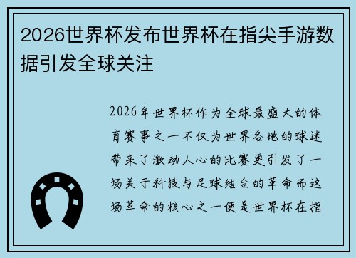 2026世界杯发布世界杯在指尖手游数据引发全球关注 2026世界杯发布世界杯在指尖手游数据引发全球关注