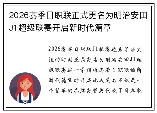 2026赛季日职联正式更名为明治安田J1超级联赛开启新时代篇章 2026赛季日职联正式更名为明治安田J1超级联赛开启新时代篇章