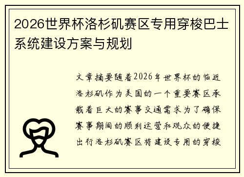 2026世界杯洛杉矶赛区专用穿梭巴士系统建设方案与规划 2026世界杯洛杉矶赛区专用穿梭巴士系统建设方案与规划