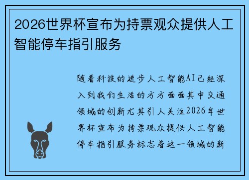 2026世界杯宣布为持票观众提供人工智能停车指引服务 2026世界杯宣布为持票观众提供人工智能停车指引服务