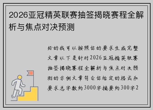 2026亚冠精英联赛抽签揭晓赛程全解析与焦点对决预测 2026亚冠精英联赛抽签揭晓赛程全解析与焦点对决预测