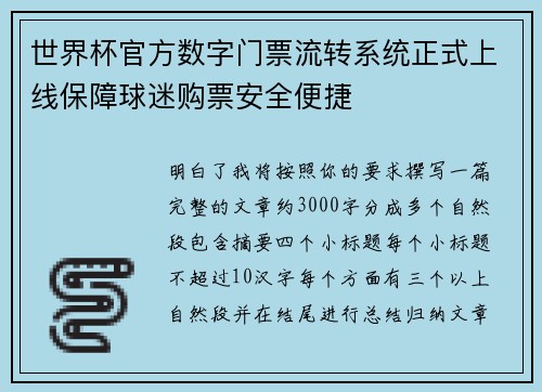 世界杯官方数字门票流转系统正式上线保障球迷购票安全便捷