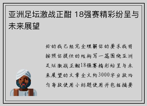 亚洲足坛激战正酣 18强赛精彩纷呈与未来展望 亚洲足坛激战正酣 18强赛精彩纷呈与未来展望