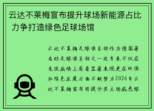 云达不莱梅宣布提升球场新能源占比 力争打造绿色足球场馆 云达不莱梅宣布提升球场新能源占比 力争打造绿色足球场馆