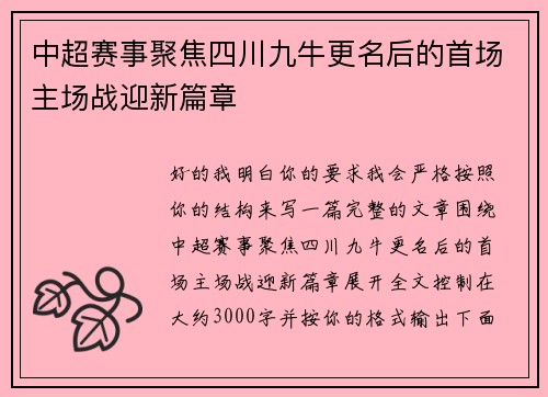 中超赛事聚焦四川九牛更名后的首场主场战迎新篇章 中超赛事聚焦四川九牛更名后的首场主场战迎新篇章