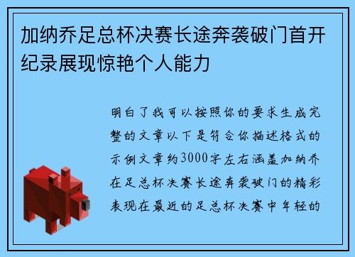 加纳乔足总杯决赛长途奔袭破门首开纪录展现惊艳个人能力 加纳乔足总杯决赛长途奔袭破门首开纪录展现惊艳个人能力