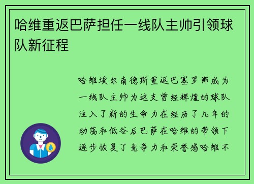 哈维重返巴萨担任一线队主帅引领球队新征程 哈维重返巴萨担任一线队主帅引领球队新征程