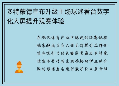 多特蒙德宣布升级主场球迷看台数字化大屏提升观赛体验 多特蒙德宣布升级主场球迷看台数字化大屏提升观赛体验