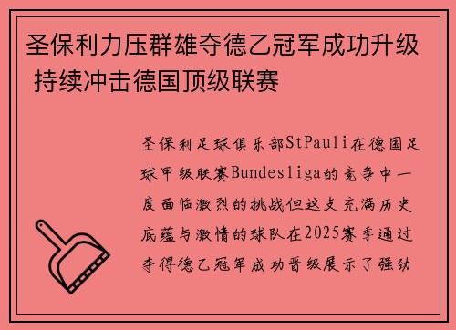 圣保利力压群雄夺德乙冠军成功升级 持续冲击德国顶级联赛 圣保利力压群雄夺德乙冠军成功升级 持续冲击德国顶级联赛