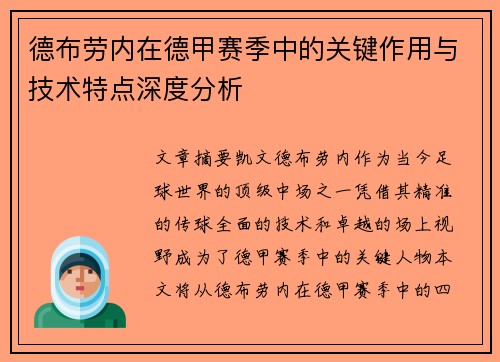 德布劳内在德甲赛季中的关键作用与技术特点深度分析 德布劳内在德甲赛季中的关键作用与技术特点深度分析