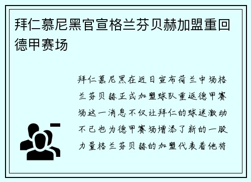 拜仁慕尼黑官宣格兰芬贝赫加盟重回德甲赛场