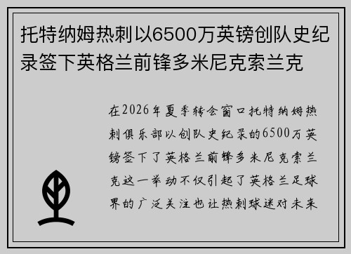 托特纳姆热刺以6500万英镑创队史纪录签下英格兰前锋多米尼克索兰克