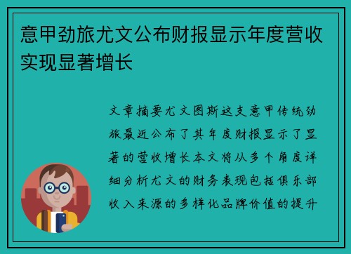 意甲劲旅尤文公布财报显示年度营收实现显著增长 意甲劲旅尤文公布财报显示年度营收实现显著增长