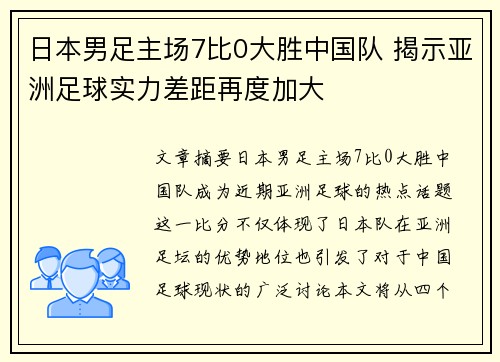 日本男足主场7比0大胜中国队 揭示亚洲足球实力差距再度加大