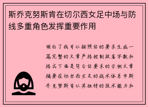斯乔克努斯肯在切尔西女足中场与防线多重角色发挥重要作用 斯乔克努斯肯在切尔西女足中场与防线多重角色发挥重要作用