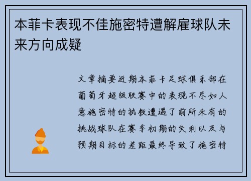 本菲卡表现不佳施密特遭解雇球队未来方向成疑
