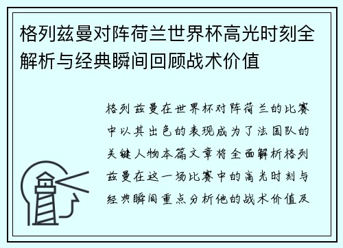格列兹曼对阵荷兰世界杯高光时刻全解析与经典瞬间回顾战术价值