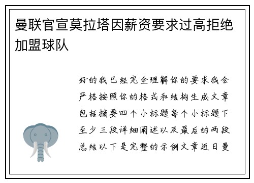 曼联官宣莫拉塔因薪资要求过高拒绝加盟球队 曼联官宣莫拉塔因薪资要求过高拒绝加盟球队