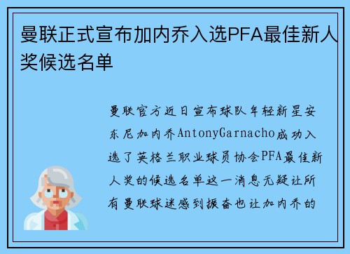 曼联正式宣布加内乔入选PFA最佳新人奖候选名单 曼联正式宣布加内乔入选PFA最佳新人奖候选名单
