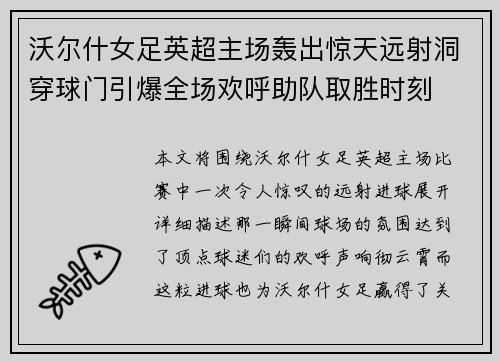 沃尔什女足英超主场轰出惊天远射洞穿球门引爆全场欢呼助队取胜时刻
