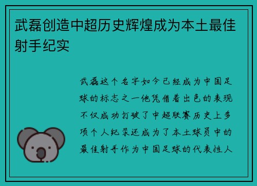 武磊创造中超历史辉煌成为本土最佳射手纪实