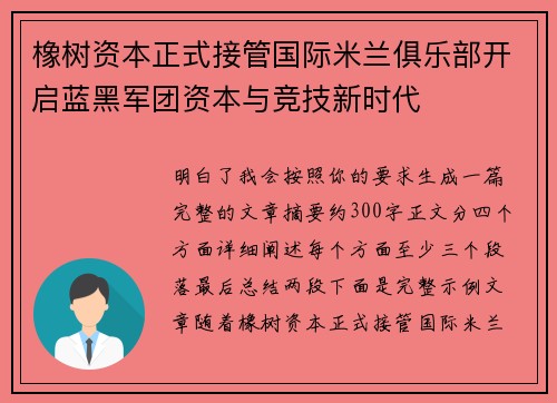 橡树资本正式接管国际米兰俱乐部开启蓝黑军团资本与竞技新时代