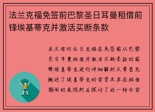 法兰克福免签前巴黎圣日耳曼租借前锋埃基蒂克并激活买断条款