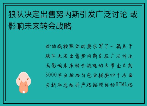 狼队决定出售努内斯引发广泛讨论 或影响未来转会战略