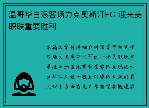温哥华白浪客场力克奥斯汀FC 迎来美职联重要胜利 温哥华白浪客场力克奥斯汀FC 迎来美职联重要胜利