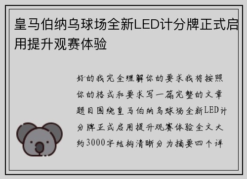 皇马伯纳乌球场全新LED计分牌正式启用提升观赛体验