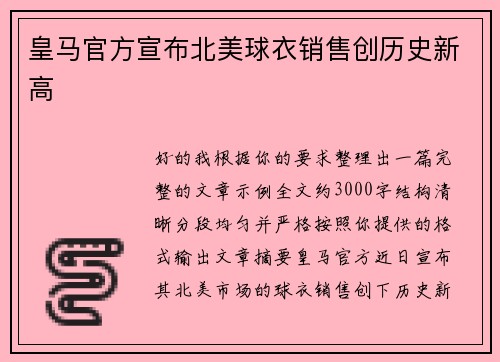 皇马官方宣布北美球衣销售创历史新高