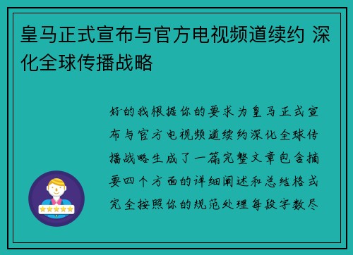 皇马正式宣布与官方电视频道续约 深化全球传播战略