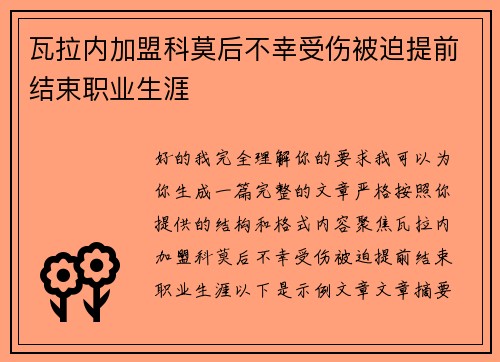 瓦拉内加盟科莫后不幸受伤被迫提前结束职业生涯 瓦拉内加盟科莫后不幸受伤被迫提前结束职业生涯