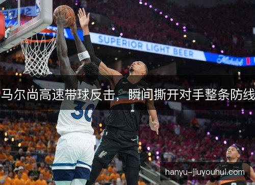 马尔尚高速带球反击，瞬间撕开对手整条防线