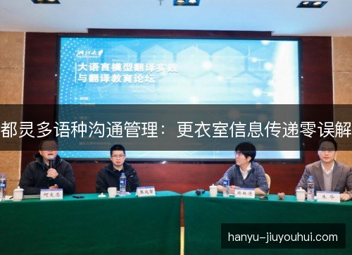 都灵多语种沟通管理:更衣室信息传递零误解 都灵多语种沟通管理:更衣室信息传递零误解