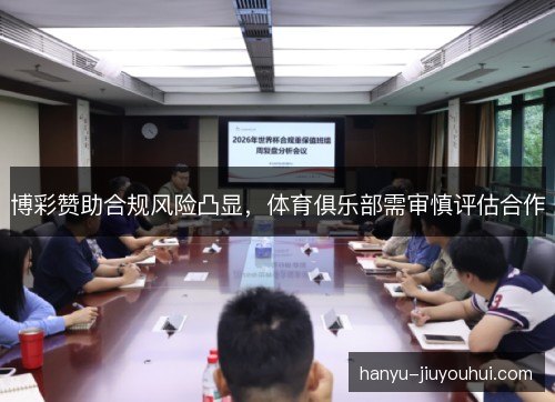 博彩赞助合规风险凸显，体育俱乐部需审慎评估合作