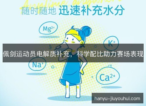 佩剑运动员电解质补充，科学配比助力赛场表现